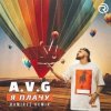 Pochette A.V.G - Я плачу (Dj Impulse & Dj Aster VIP Remix) A.V.G - Я плачу (Dj Impulse & Dj Aster VIP Remix)