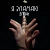 Pochette ЕПОХА - Я Зламаю ЕПОХА - Я Зламаю