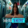 Pochette Dolby D&G - В МЕТРО Dolby D&G - В МЕТРО