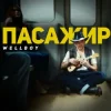 Pochette Wellboy - Пожежа Wellboy - Пожежа