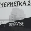 GrinGoVibe - Чернетка 2