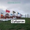 Анастасия Иркутск - Субурган