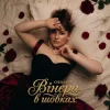 Pochette OBRANA - Вінєра в шовках OBRANA - Вінєра в шовках