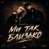 Pochette EmoTix - Ми так близько EmoTix - Ми так близько