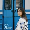 Pochette ЕФА - Дівчина із потяга ЕФА - Дівчина із потяга