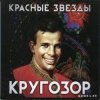 Pochette Красные Звёзды - На моей стороне Красные Звёзды - На моей стороне
