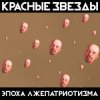 Красные Звёзды - Охота