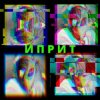 Pochette СИМОН И ЧÖРТИ - Иприт СИМОН И ЧÖРТИ - Иприт