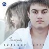 Pochette Айдамир Мугу - Улыбнись Айдамир Мугу - Улыбнись