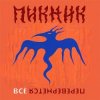 Pochette Пикник - Всё перевернётся (Industrial Breakbeat Remix) Пикник - Всё перевернётся (Industrial Breakbeat Remix)