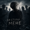 Pochette InkBeat - Ви стерли мене InkBeat - Ви стерли мене