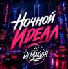 Pochette Dj Makush - Ночной Идеал Dj Makush - Ночной Идеал