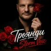 Storm Voic - Троянди