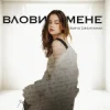Sofia Leshyshak - Влови мене