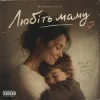 Pochette Mooorsoul - Любіть маму Mooorsoul - Любіть маму