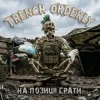 TRENCH ORDERLY - На позиції срать