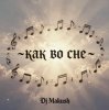 Pochette Dj Makush - Как во сне Dj Makush - Как во сне