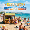 Pochette KOSTYABOY - Летний Вайб KOSTYABOY - Летний Вайб