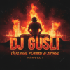 DJ GUSLI - Ой-Ой-Ой remix