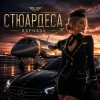 R3phase - Стюардеса
