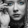 Pochette Povin' - Очима Povin' - Очима