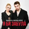 Pochette Василь Білоус & MANARITA - Я би забула Василь Білоус & MANARITA - Я би забула