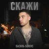 Василь Білоус - Скажи