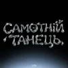 HUDAK - Самотній танець