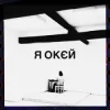 Гурт Дно & Moann & Дусік & Мілош - я окєй