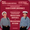 Pochette Вячеслав Крук и Валентин Куба - Морской ястреб Вячеслав Крук и Валентин Куба - Морской ястреб