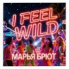 Марья Брют - Show me the pain