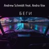 Pochette Andrew Schmidt feat. Andra Vox - Беги Andrew Schmidt feat. Andra Vox - Беги