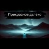 Pochette Тони Клауд - Прекрасное далёко Тони Клауд - Прекрасное далёко
