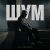 Pochette Folkborne - А воно горить Folkborne - А воно горить