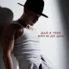 Pochette NIKITIN - Дай я тебе випʼю до дна NIKITIN - Дай я тебе випʼю до дна