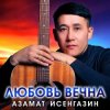 Pochette Азамат Исенгазин - Города Азамат Исенгазин - Города
