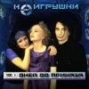 Pochette НеИгрушки - 100 дней до приказа НеИгрушки - 100 дней до приказа