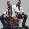 Pochette Roman G Music - ГОРИ САРАЙ! ГОРИ І ХАТА! Roman G Music - ГОРИ САРАЙ! ГОРИ І ХАТА!