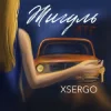 Pochette XSERGO - Жигуль XSERGO - Жигуль