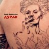 Варя Демидова - Дурак
