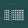 TVORCHI - Не танцюю