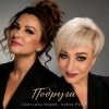 Pochette Алёна Росс & Светлана Кирей - Подруга Алёна Росс & Светлана Кирей - Подруга
