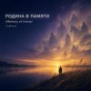 Pochette ViTaLiKuS - Родина в памяти (Memory of Home) ViTaLiKuS - Родина в памяти (Memory of Home)