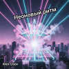 Pochette Alex Usov - Неоновый ритм Alex Usov - Неоновый ритм