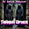 Pochette DJ Katya Kadykov - Тайный орден (minatrix_ FM_edition) DJ Katya Kadykov - Тайный орден (minatrix_ FM_edition)