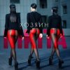 Nikita - Химия