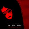 Pochette Там - Танцы с тенями (саундтрек мультфильма "Тяга к искусству") Там - Танцы с тенями (саундтрек мультфильма "Тяга к искусству")