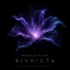 Pochette Anastasia Mizina - Вічність (Dj Taras Magnet Remix) Anastasia Mizina - Вічність (Dj Taras Magnet Remix)
