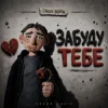 Pochette Саша Борщ - забуду тебе Саша Борщ - забуду тебе