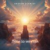 Pochette Andrew Schmidt feat. Andra Vox - Лети за мечтой Andrew Schmidt feat. Andra Vox - Лети за мечтой
